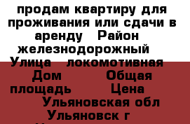 продам квартиру для проживания или сдачи в аренду › Район ­ железнодорожный  › Улица ­ локомотивная › Дом ­ 106 › Общая площадь ­ 21 › Цена ­ 800 000 - Ульяновская обл., Ульяновск г. Недвижимость » Квартиры продажа   . Ульяновская обл.